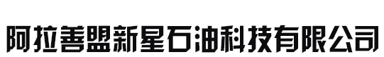 阿拉善盟新星石油科技有限公司